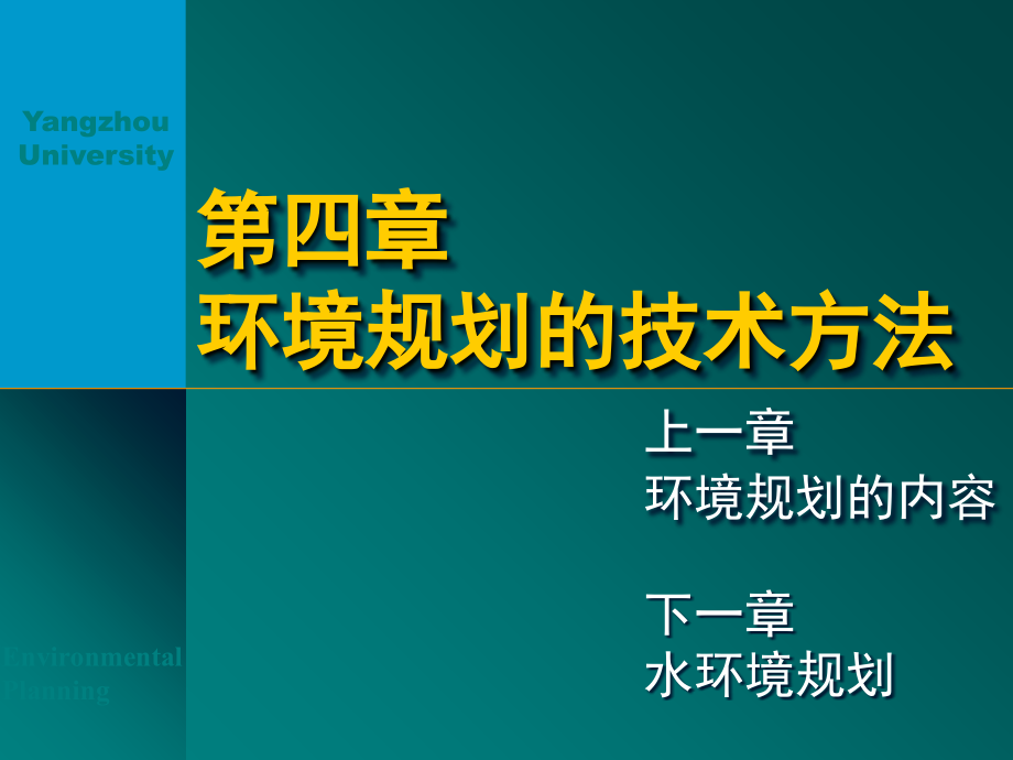 环境规划4-技术方法教学课件_第1页