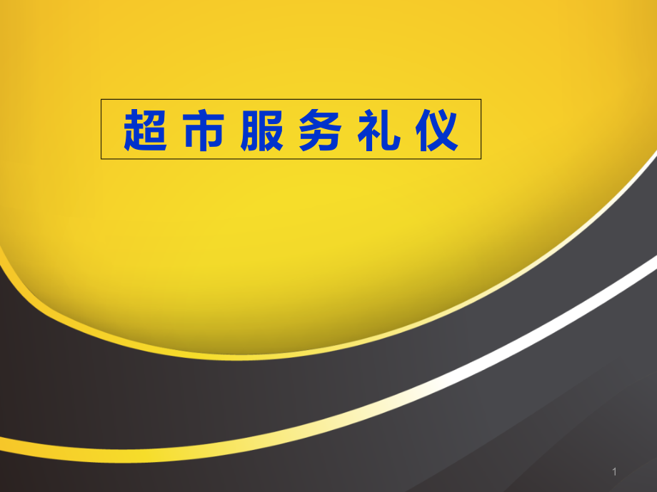 超市服务礼仪培训)课件_第1页