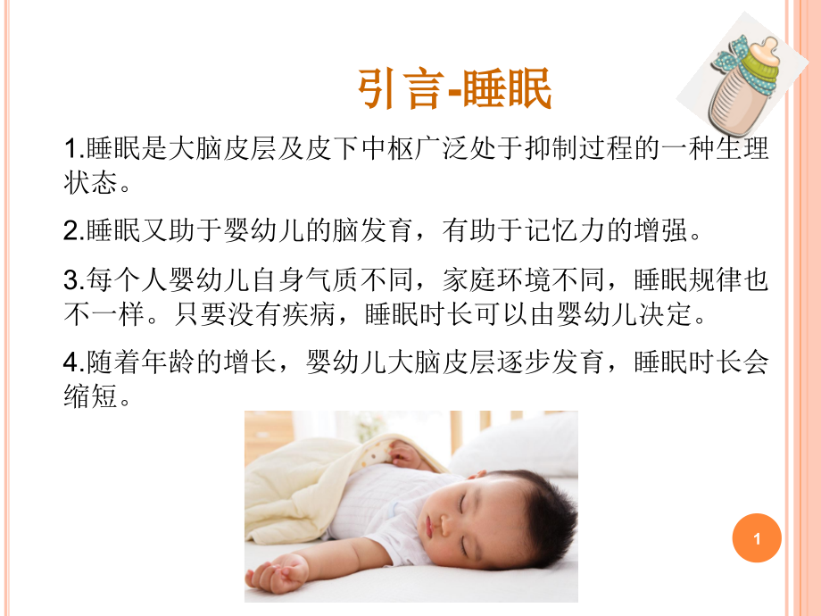 照料婴幼儿排便和睡眠主题讲座ppt课件_第1页