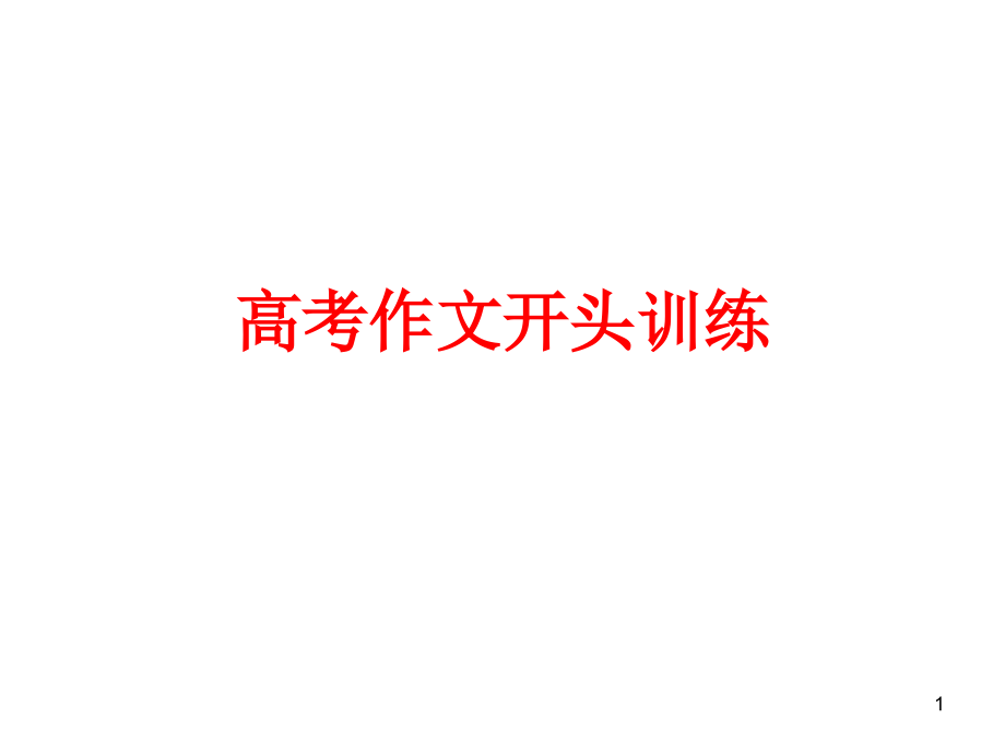 高考语文复习作文开头训练课件_第1页