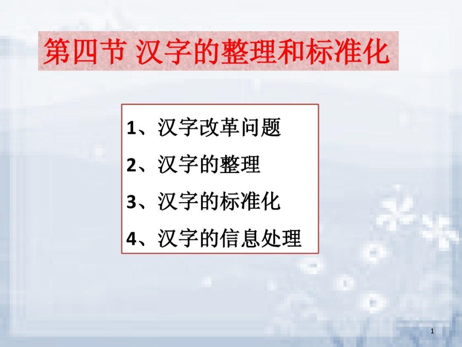 汉字的整理和标准化课件_第1页