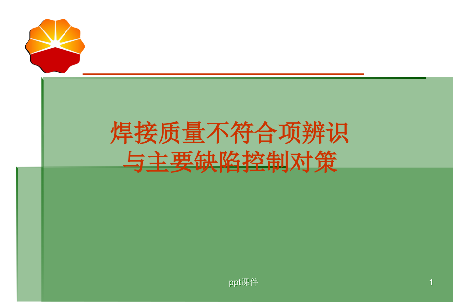 焊接质量不符合项辨识与主要缺陷控制对策--课件_第1页