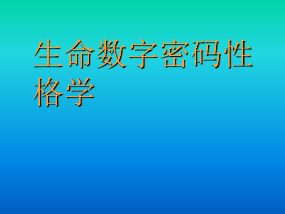 生命数字密码性格学-课件_第1页