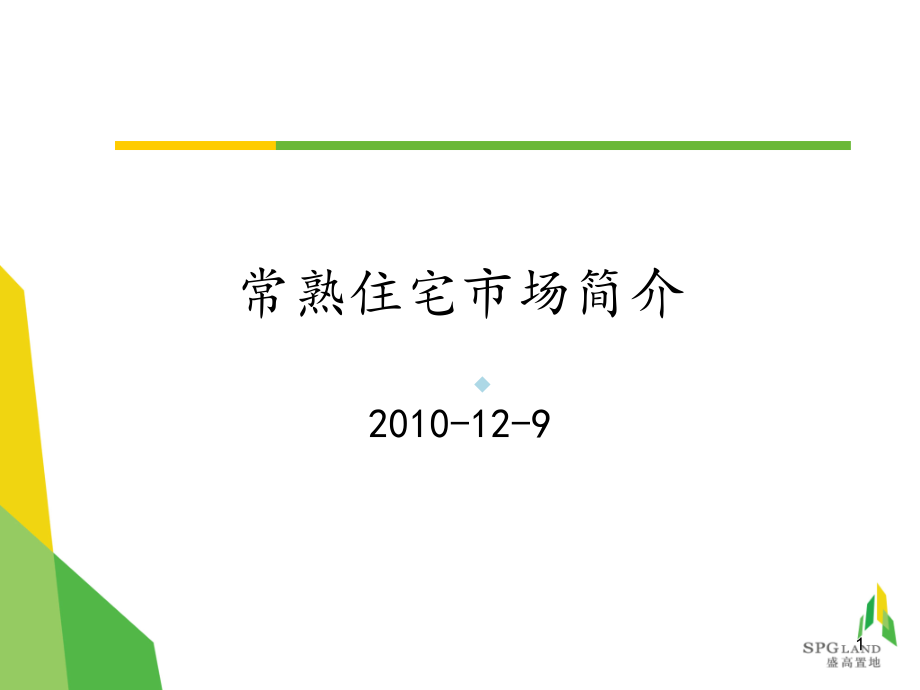 常熟住宅市场介绍课件_第1页