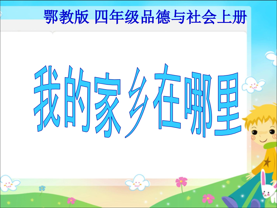 鄂教版品德与社会四年级上册《我的家乡在哪里》课件_第1页