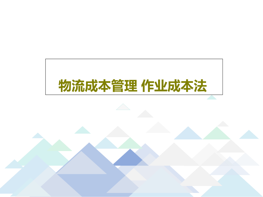 物流成本管理-作业成本法教学课件_第1页