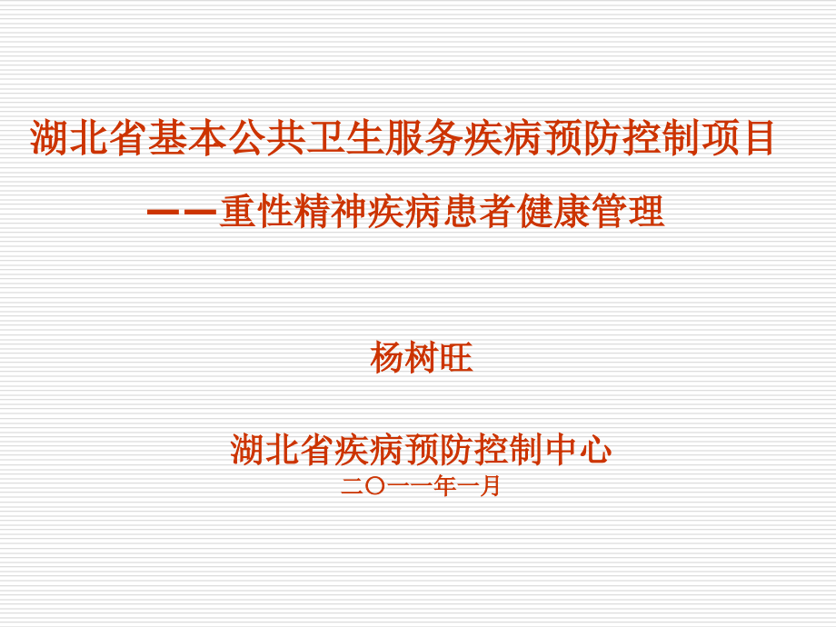 湖北省重性精神疾病患者健康管理课件_第1页