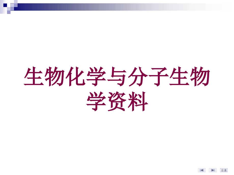 生物化学与分子生物学资料培训课件_第1页