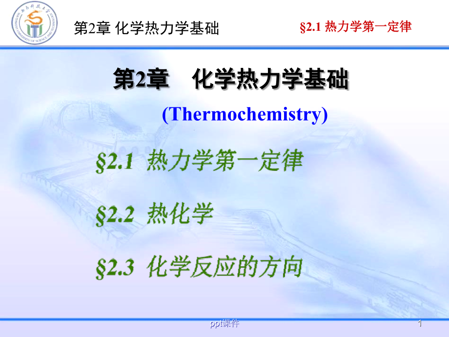 第2章-化学热力学基础--课件_第1页