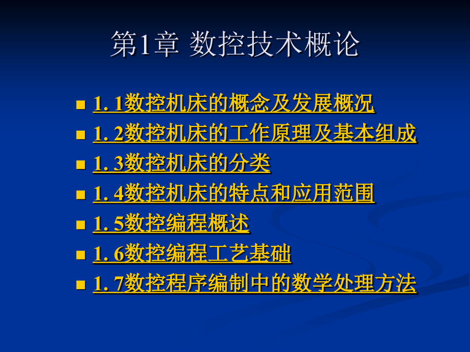 第1章-数控技术概论--数控编程技术教学课件_第1页