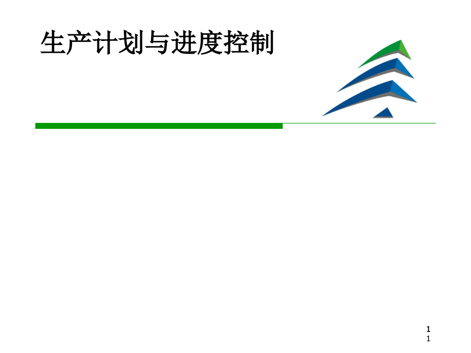 生产计划与进度控制管理教材课件_第1页