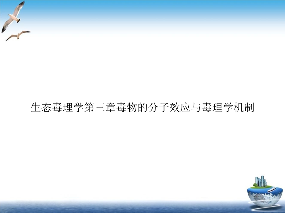 生态毒理学第三章毒物的分子效应与毒理学机制课件_第1页