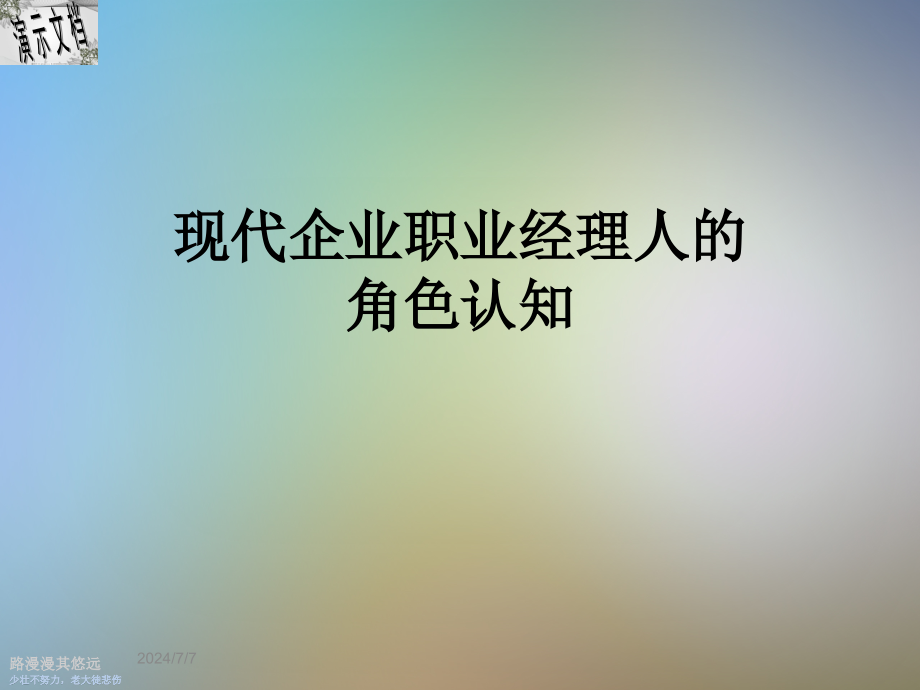 现代企业职业经理人的角色认知课件_第1页