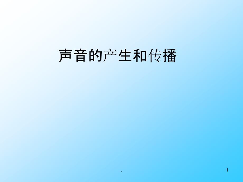 声音的产生和传播完整课件_第1页