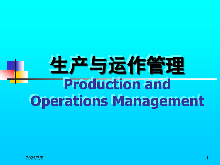 生产与运作管理教程课件_第1页