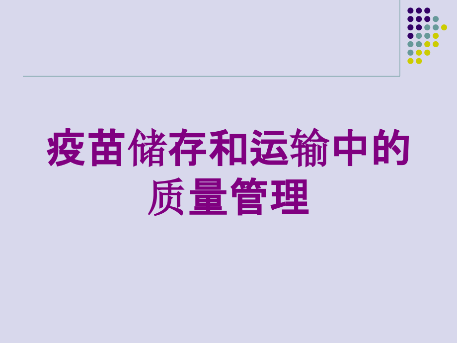 疫苗储存和运输中的质量管理培训课件_第1页