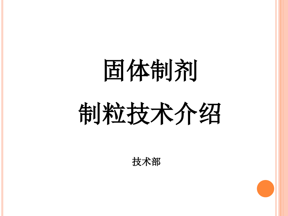 固体制剂制粒技术介绍课件_第1页