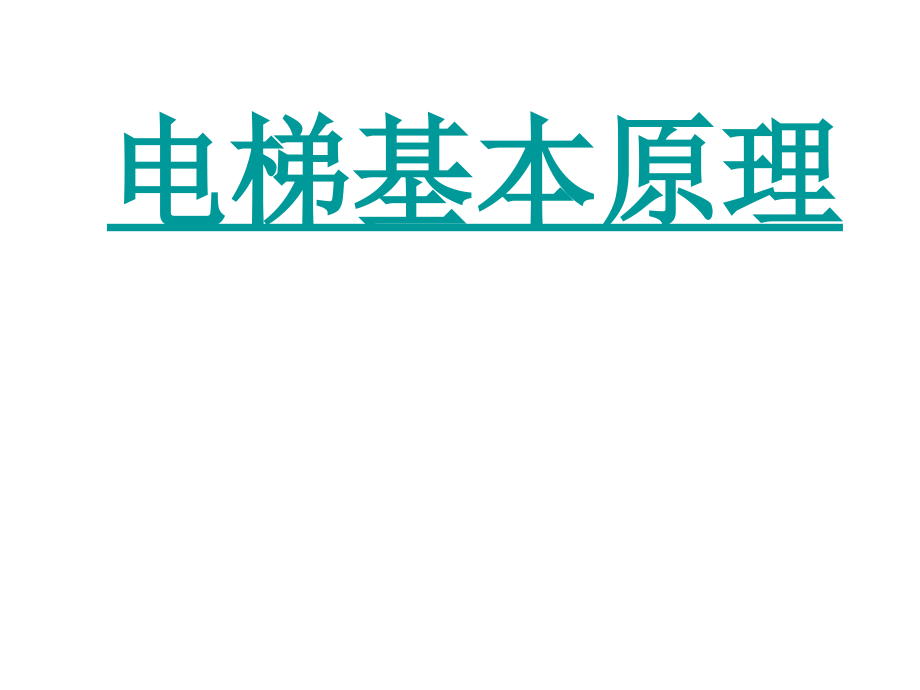 电梯基本原理综述课件_第1页