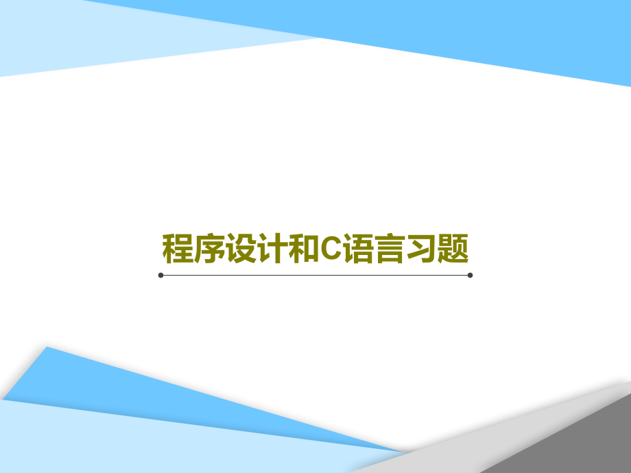 程序设计和C语言习题课件__第1页