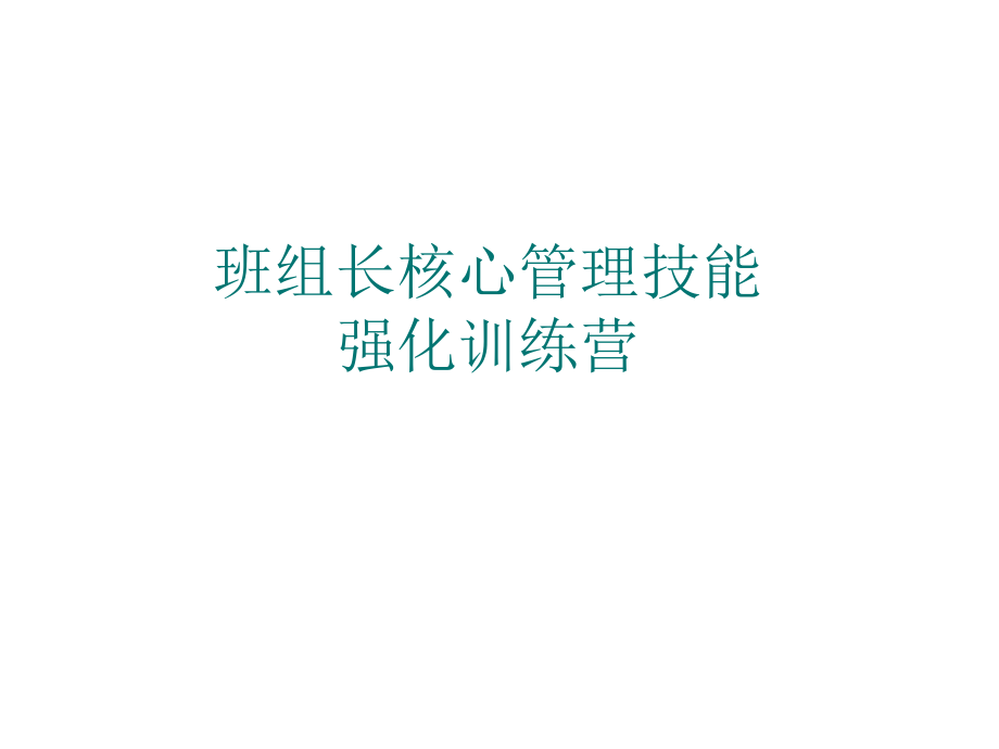 班组长核心管理技能强化训练营课件_第1页