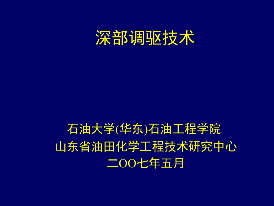 盐引发活性树脂深部调驱1剖析课件_第1页