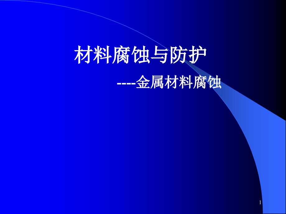 材料腐蚀与防护课件_第1页