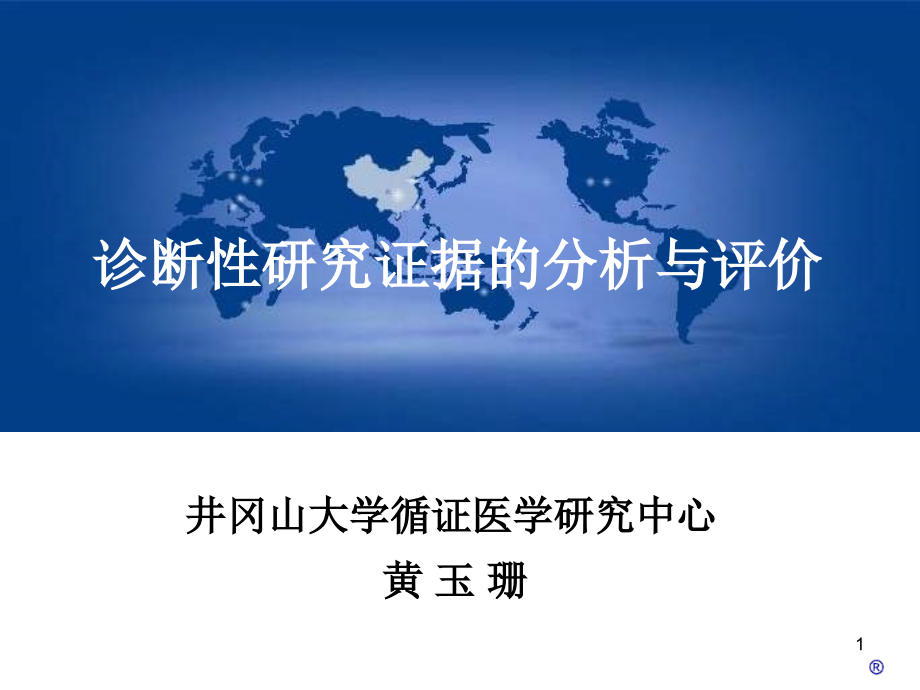 诊断性研究证据的分析与评价课件_第1页