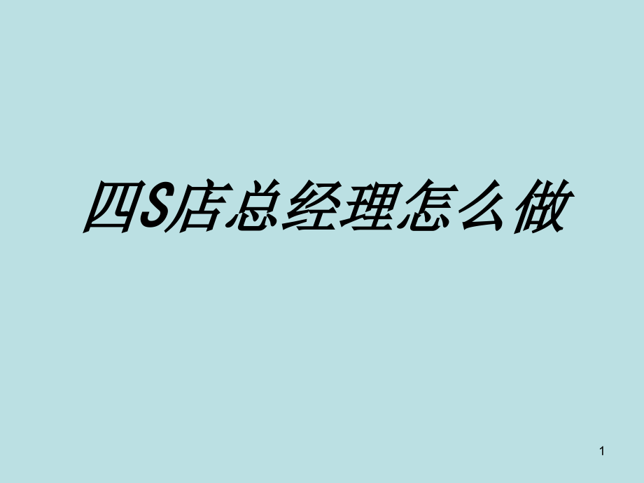 四S店总经理怎么做专题培训ppt课件_第1页