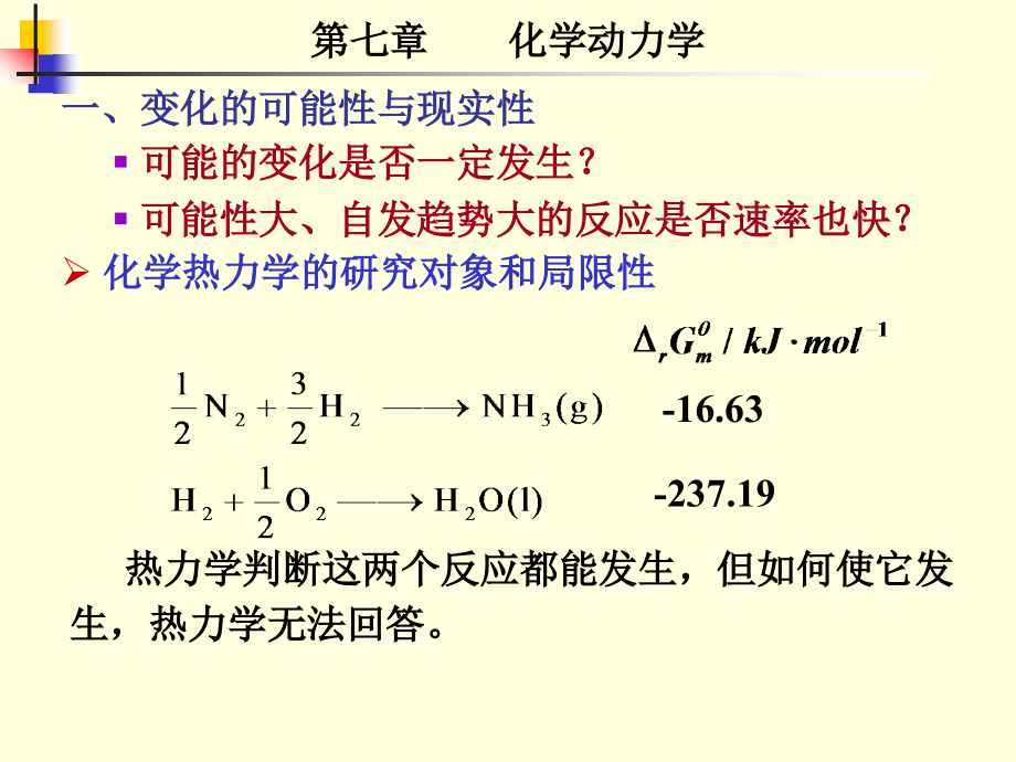 物理化学第八章化学动力学课件_第1页