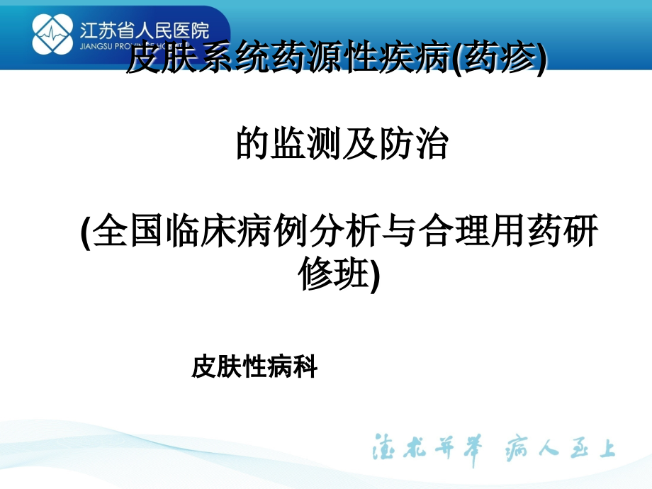 皮肤系统药源性疾病防治课件_第1页