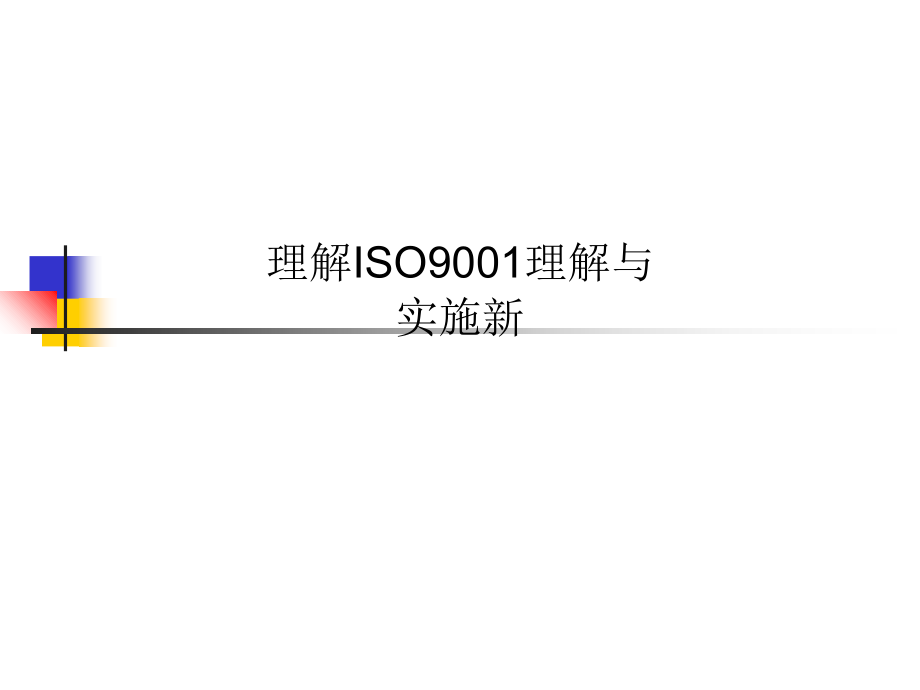 理解ISO9001理解与实施新课件_第1页