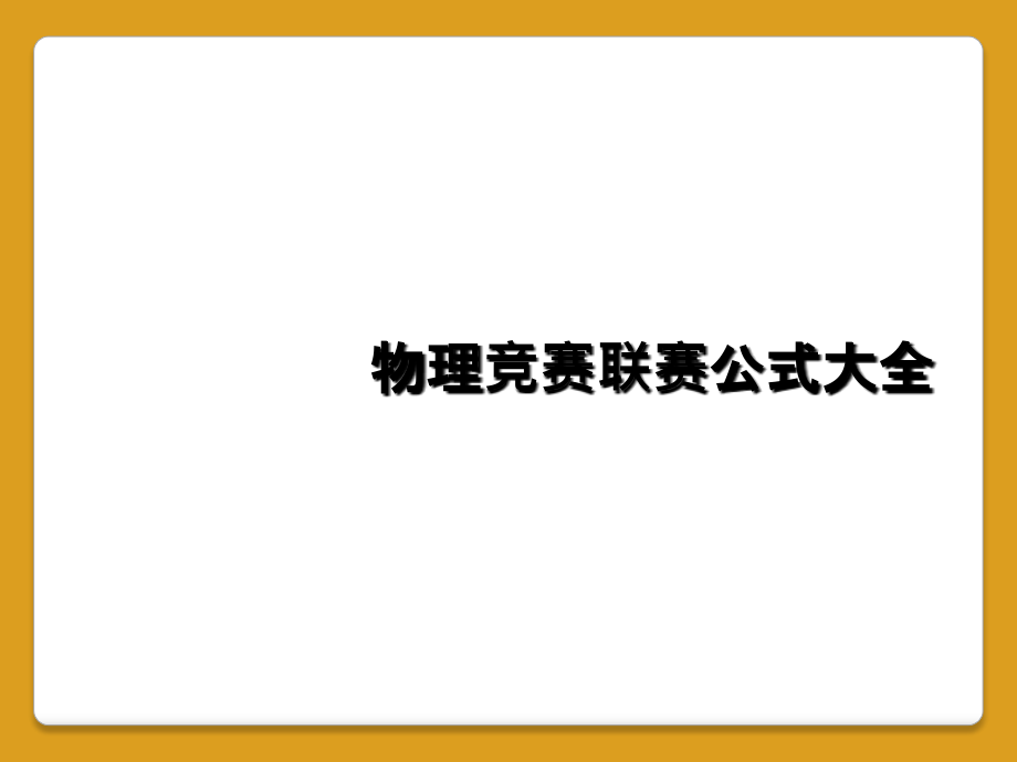 物理竞赛联赛公式大全课件_第1页