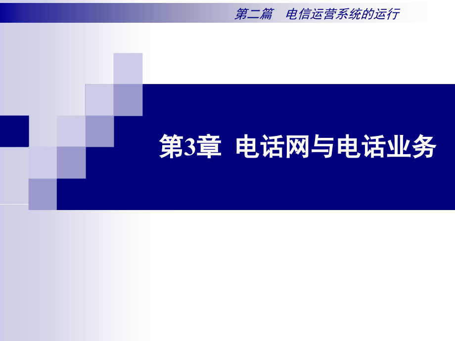 电话网与电话业务课件_第1页