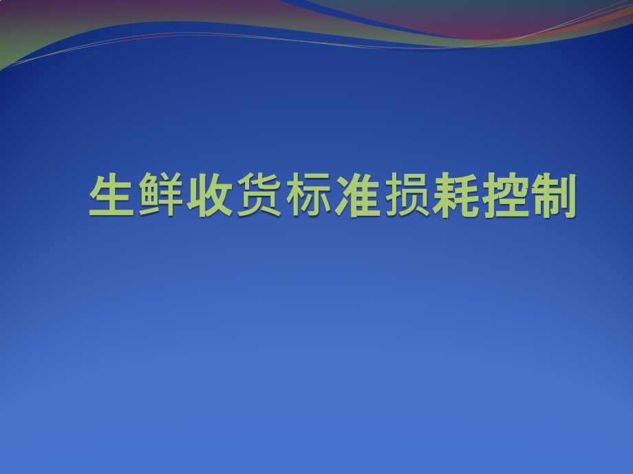 生鲜收货标准与损耗管理课件_第1页