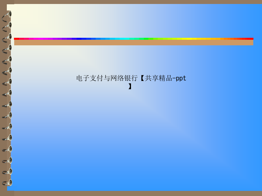电子支付与网络银行【共享-】课件_第1页