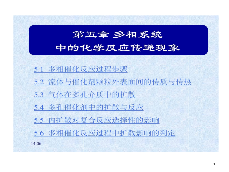 多相系统中化学反应与传递现象课件_第1页