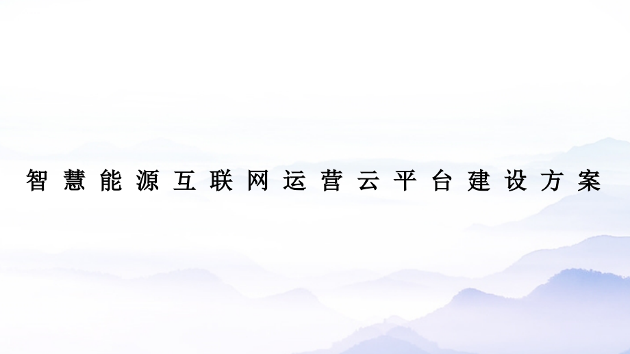 智慧能源互联网运营云平台建设方案课件_第1页