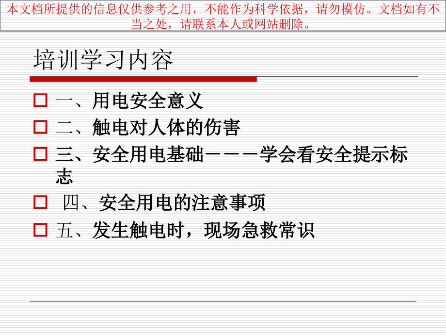 用电安全常识专业知识讲座课件_第1页