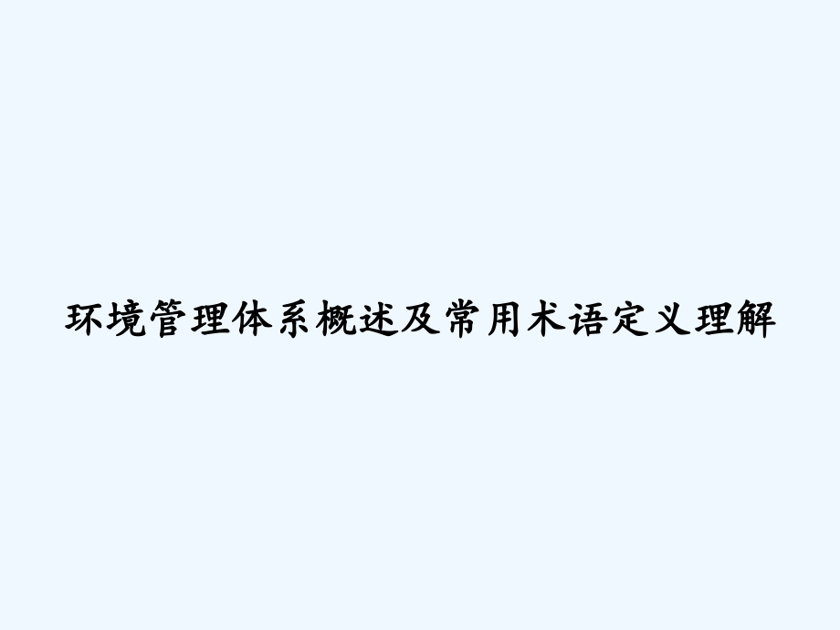 环境管理体系概述及常用术语定义理解-课件_第1页