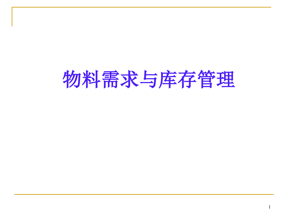 物料需求与库存管理培训课件_第1页