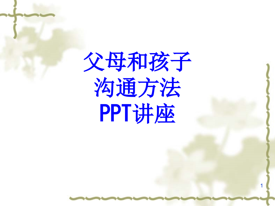 父母和孩子沟通方法教育ppt课件_第1页