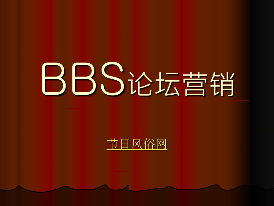 BBS论坛营销必备_第1页