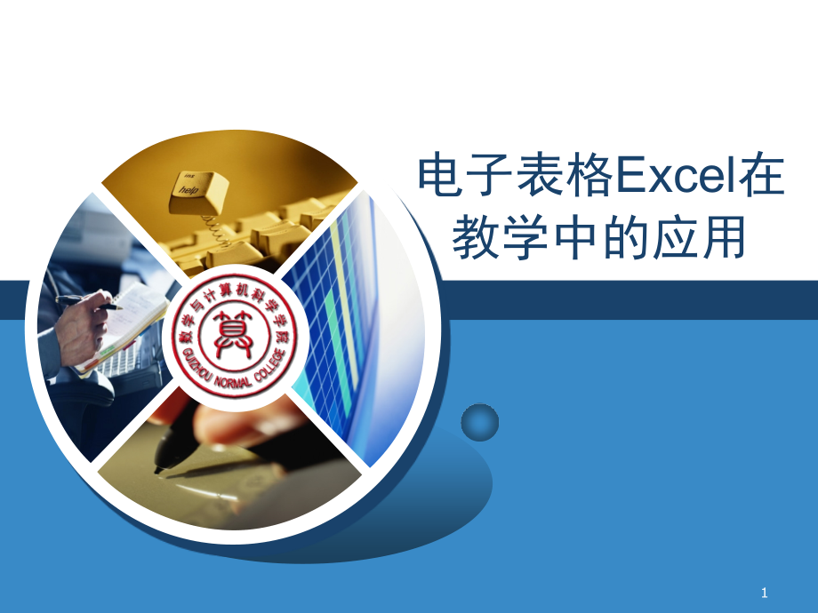 电子表格Excel在教学中的应用课件_第1页