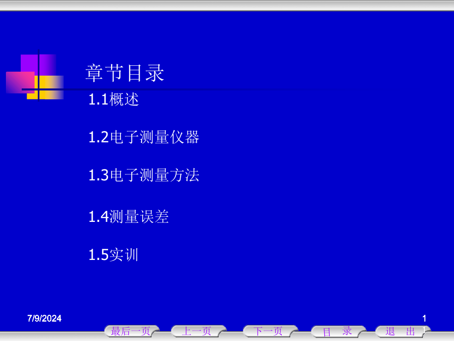 电子测量技术教案《1》教学课件_第1页