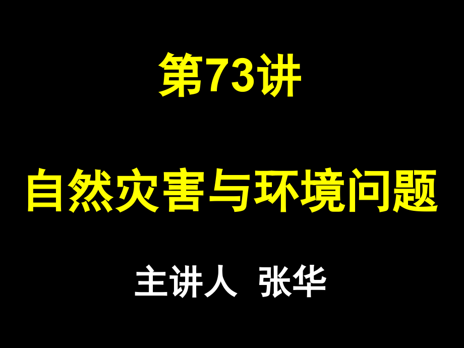 灾害与环境资料课件_第1页