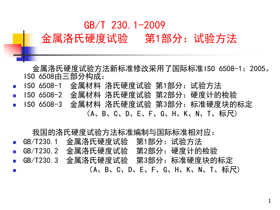 新洛氏硬度说明课件_第1页