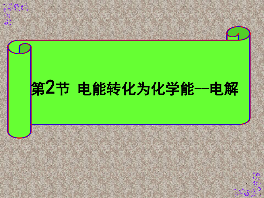 电能转化为化学能——电解3-鲁科版课件_第1页