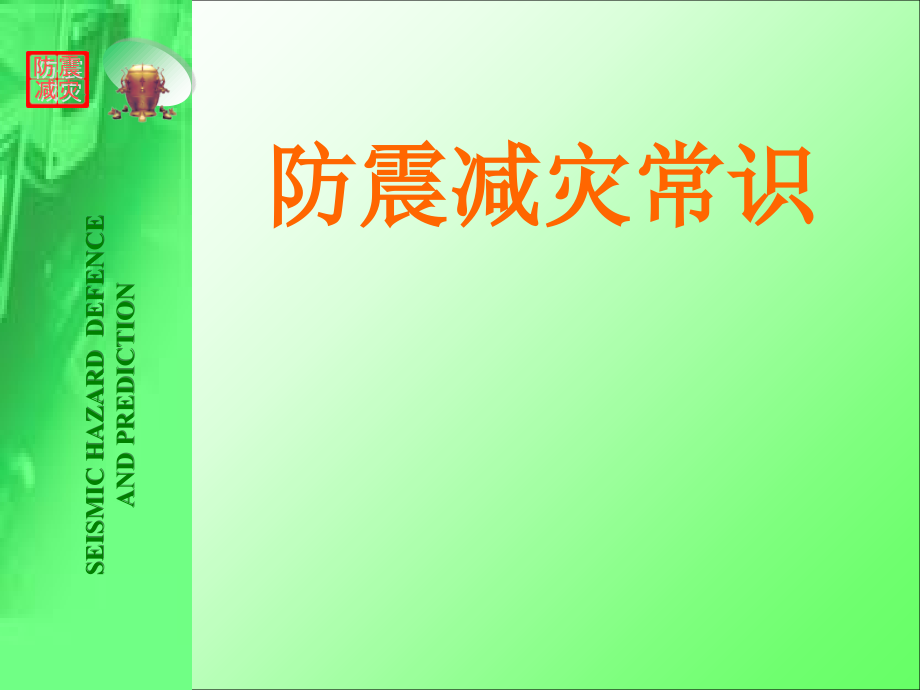 防震减灾常识防踩踏安全知识_第1页