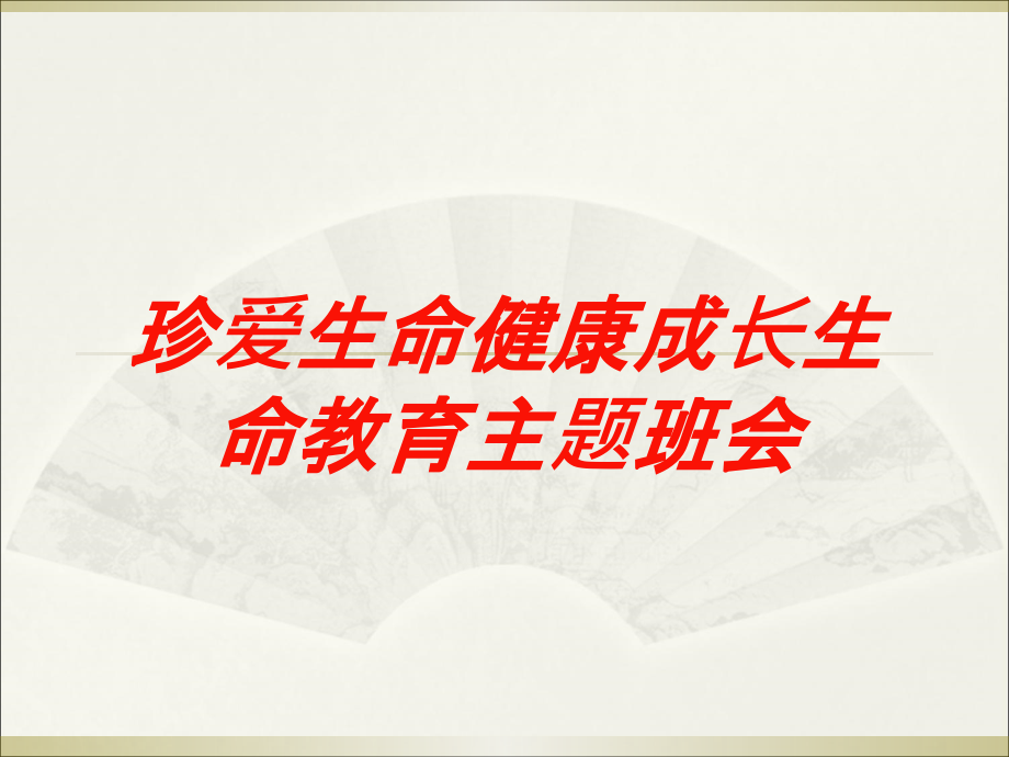 珍爱生命健康成长生命教育主题班会培训课件_第1页