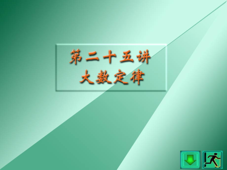 概率论与数理统计是研究随机现象统计规律性的学科课件_第1页